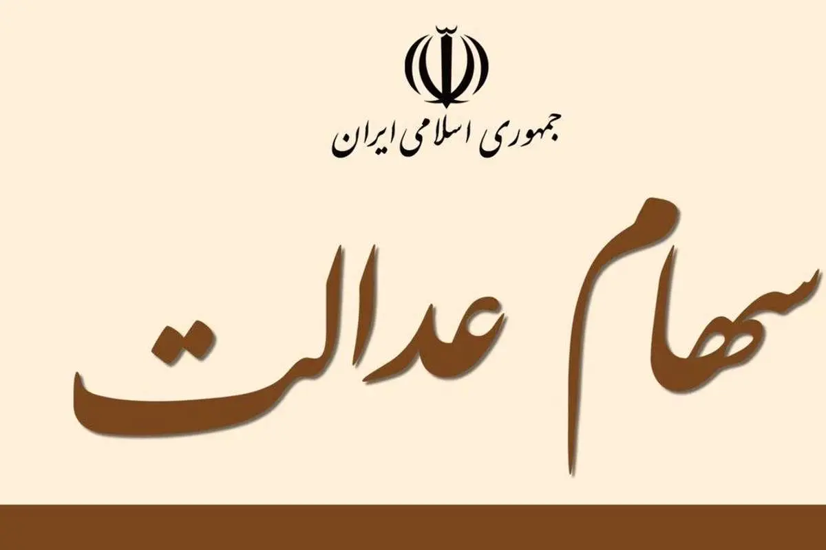 ارزش سبد سهام عدالت امروز ۷ دی ۱۴۰۰