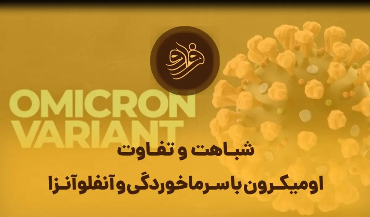 (بشنوید) اومیکرون با سرماخوردگی و آنفلوآنزا چه شباهت و تفاوت‌هایی دارد؟
