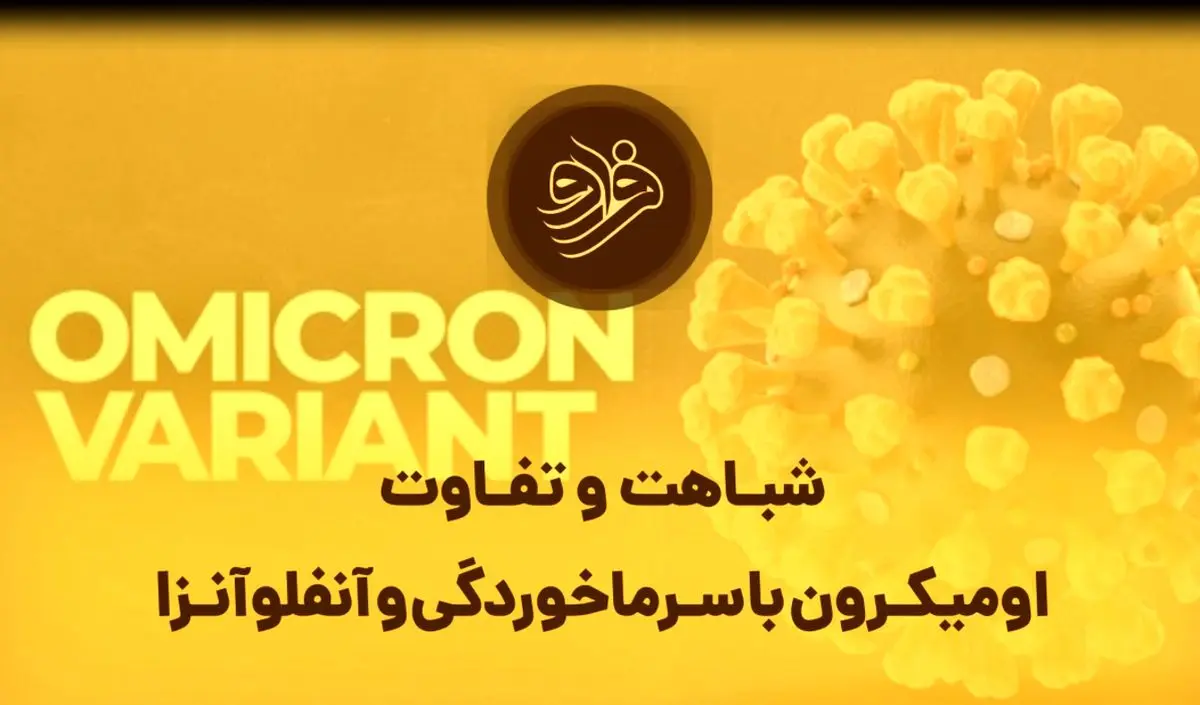 (بشنوید) اومیکرون با سرماخوردگی و آنفلوآنزا چه شباهت و تفاوت‌هایی دارد؟