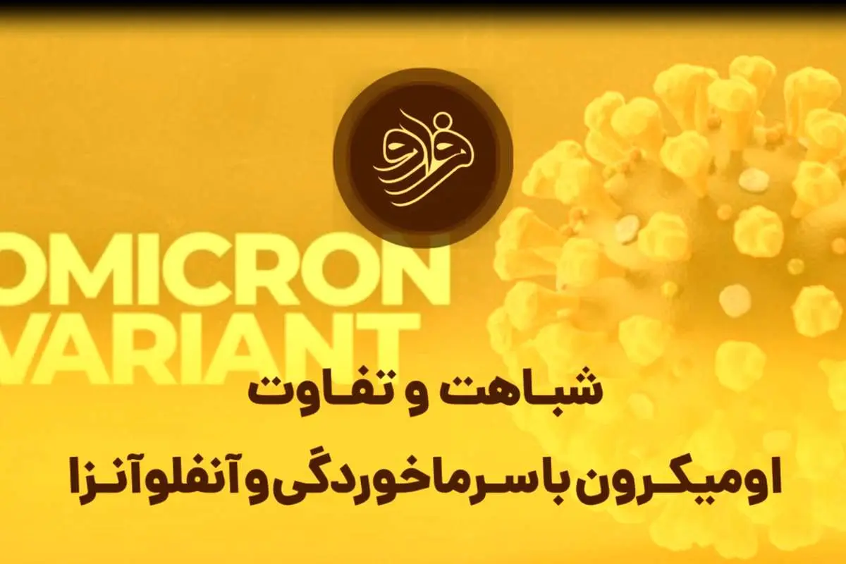 (بشنوید) اومیکرون با سرماخوردگی و آنفلوآنزا چه شباهت و تفاوتهایی دارد؟