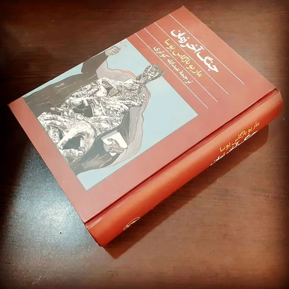 جنگ آخر زمان