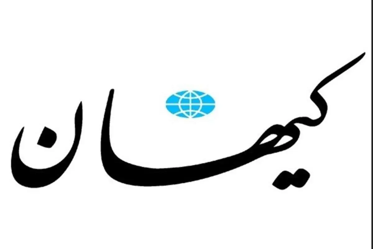 کیهان: اصلاح طلبان نگران اقتصاد نباشند؛ اوضاع خوب است