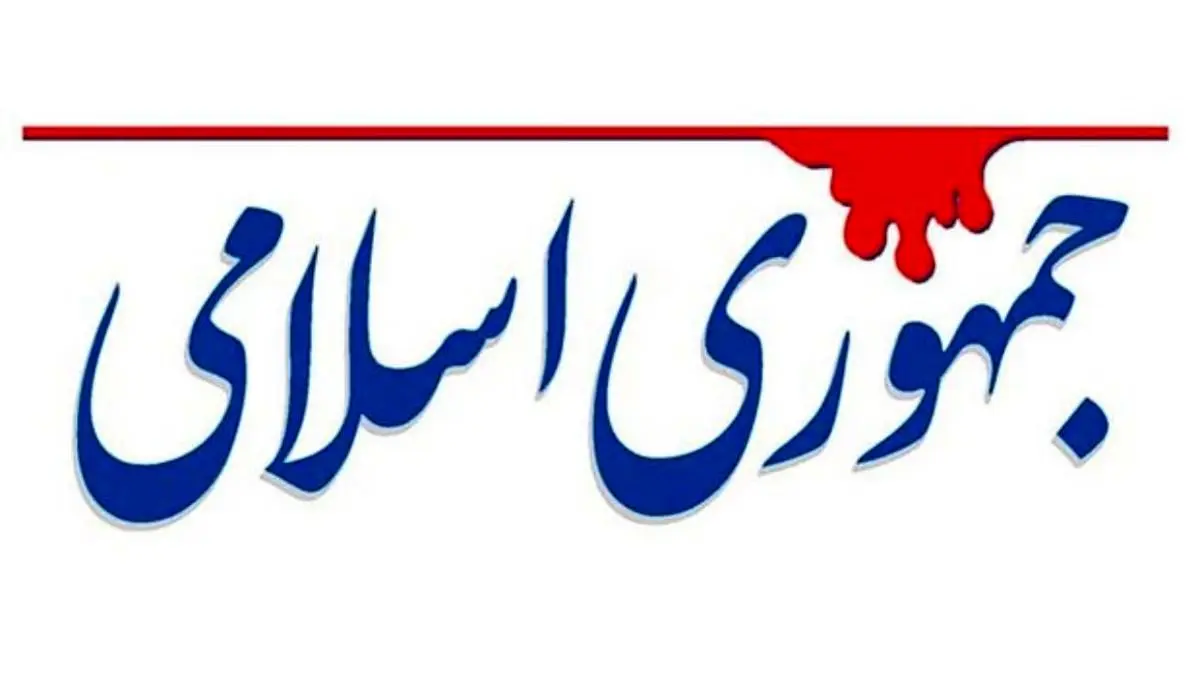 روزنامه جمهوری اسلامی: بعضی پست‌های انتصابی، سرقفلی نهاد‌های بالادستی است