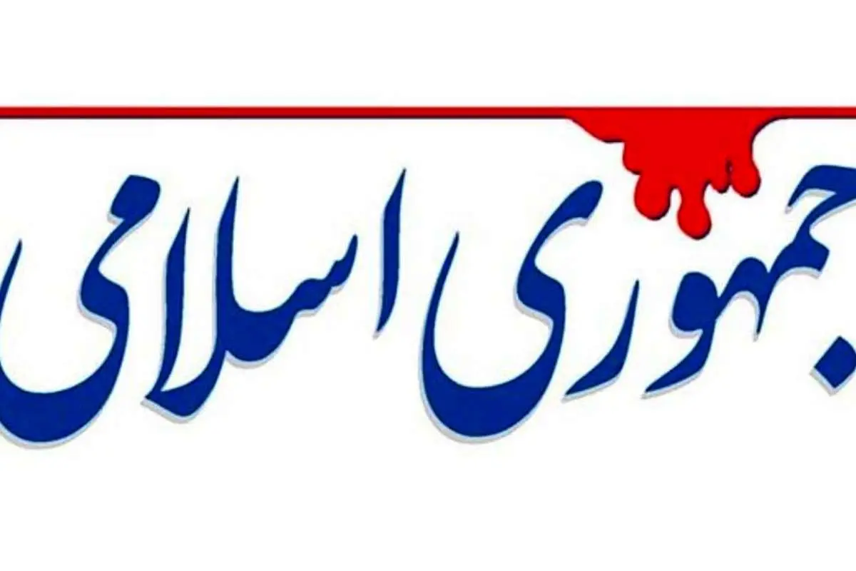 روزنامه جمهوری اسلامی: بعضی پستهای انتصابی، سرقفلی نهادهای بالادستی است