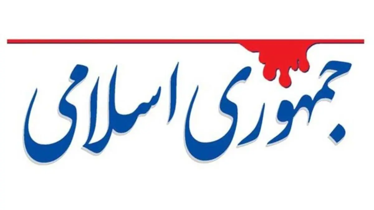 روزنامه جمهوری اسلامی: بعضی پست‌های انتصابی، سرقفلی نهاد‌های بالادستی است