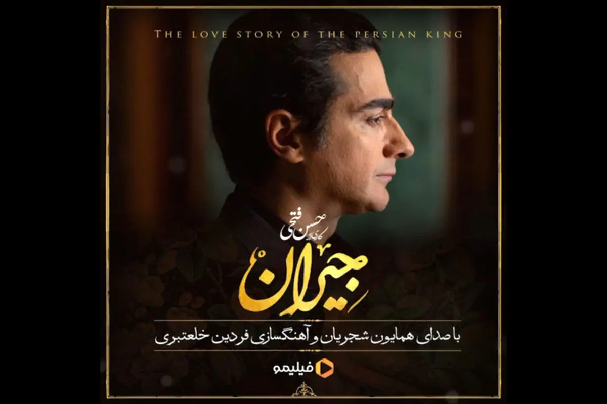 همایون شجریان برای «جیران» خواند