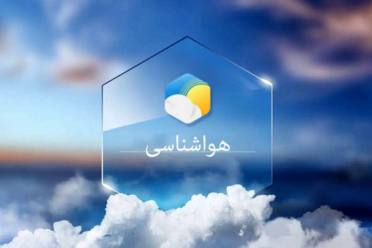 فعالیت سامانه بارشی در بیشتر مناطق کشور