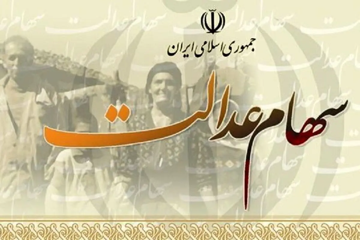 ارزش سهام‌عدالت نصف شد