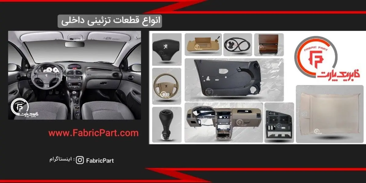 بهترین سایت فروش قطعات و تزئینات فابریک خودرو در ایران کدام است؟