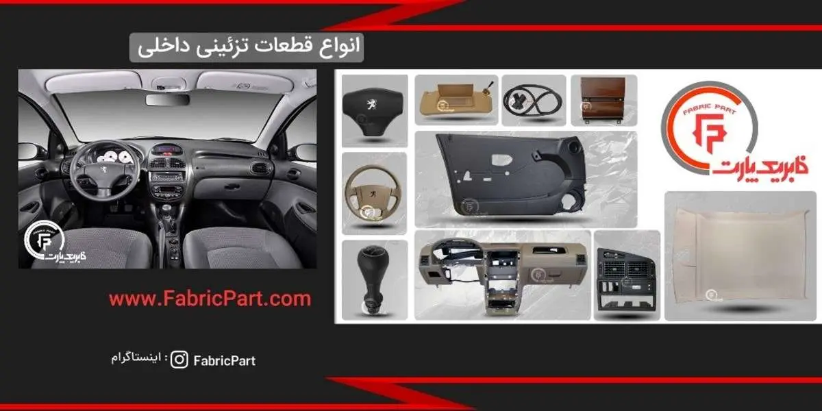 بهترین سایت فروش قطعات و تزئینات فابریک خودرو در ایران کدام است؟