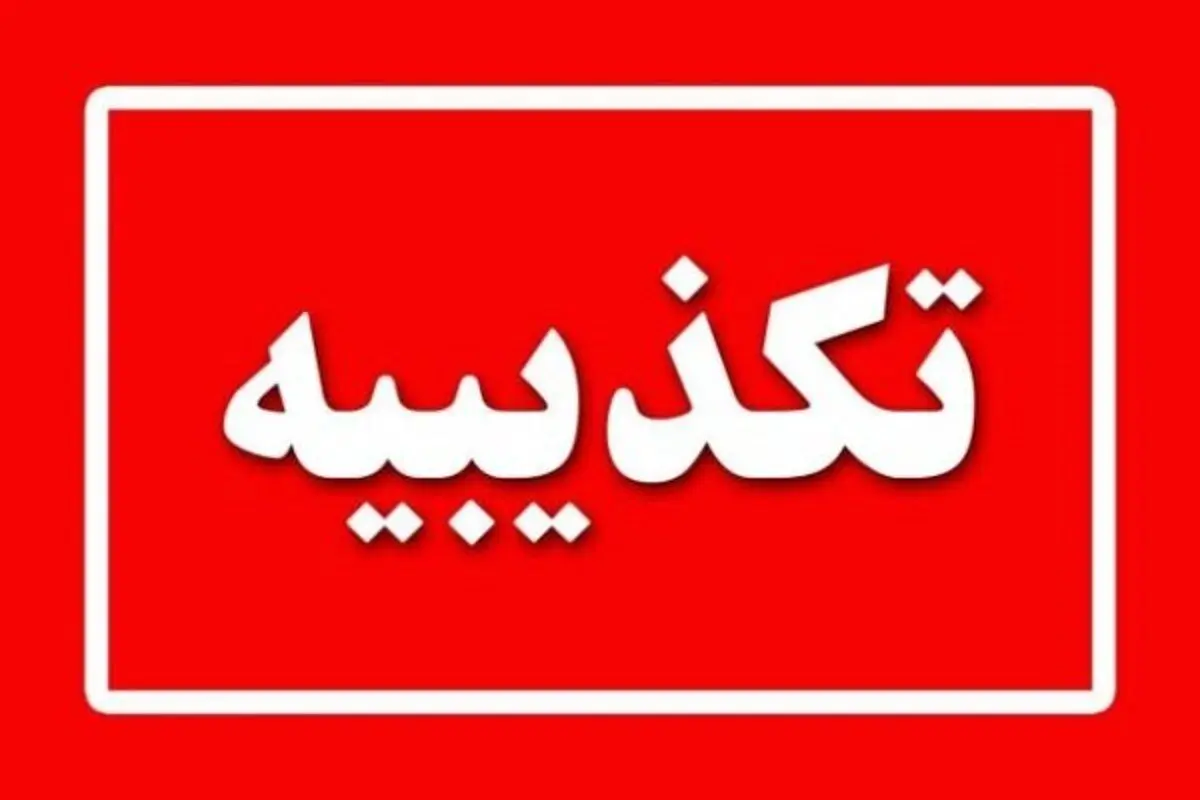 تکذیب تیراندازی منجر به کشته شدن یک کودک هشت ساله