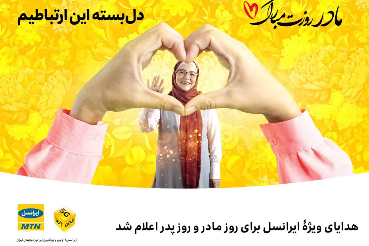 هدایای ویژۀ ایرانسل برای روز مادر و روز پدر اعلام شد