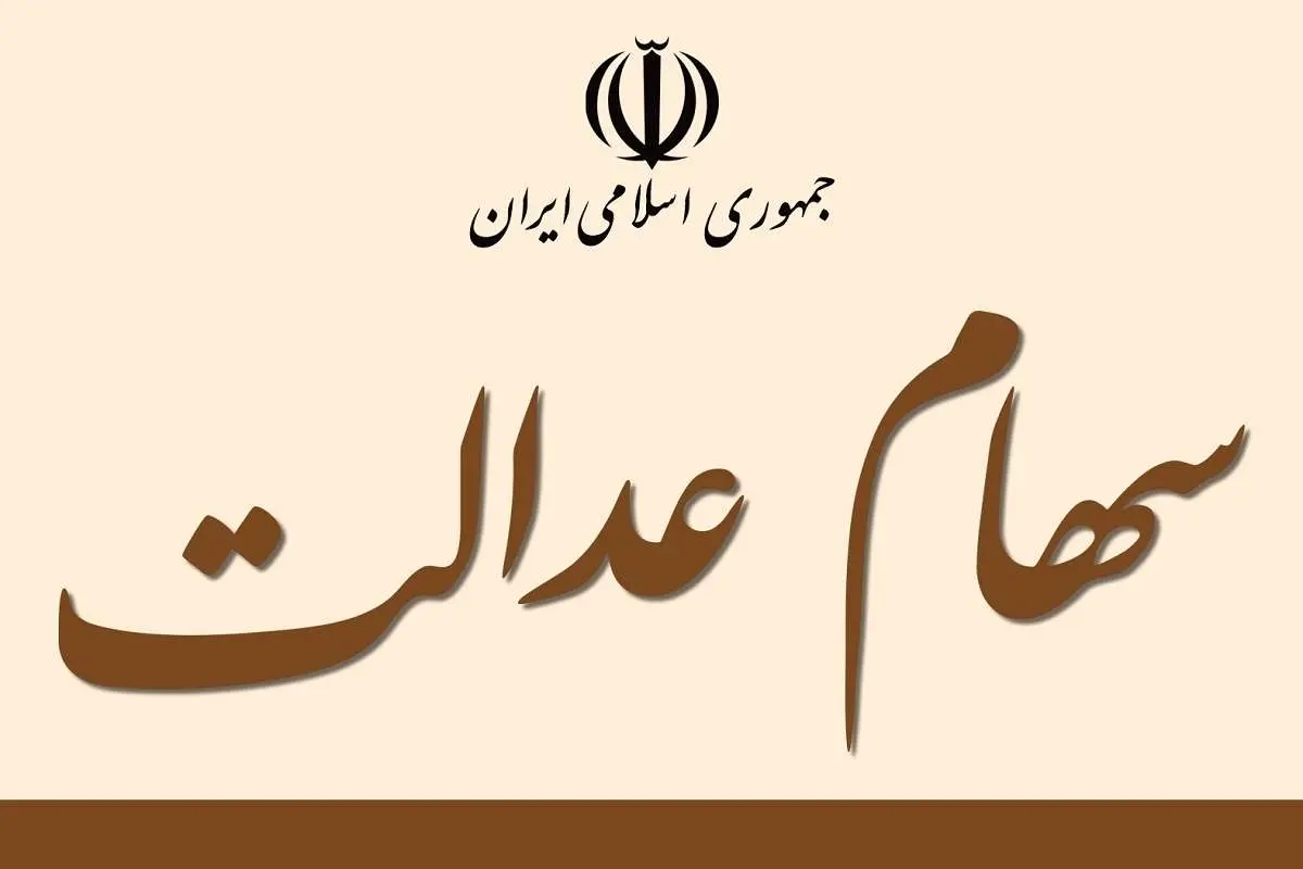 ارزش سهام عدالت امروز ۲ بهمن ۱۴۰۰