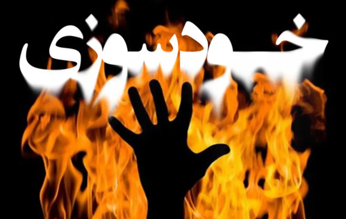 خودسوزی پدر جلوی چشم فرزندانش