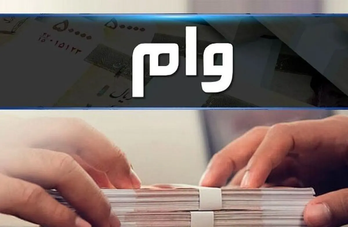 وام بدون ضامن؛۵۰ میلیون تومان تنها با نامه کسر از حقوق
