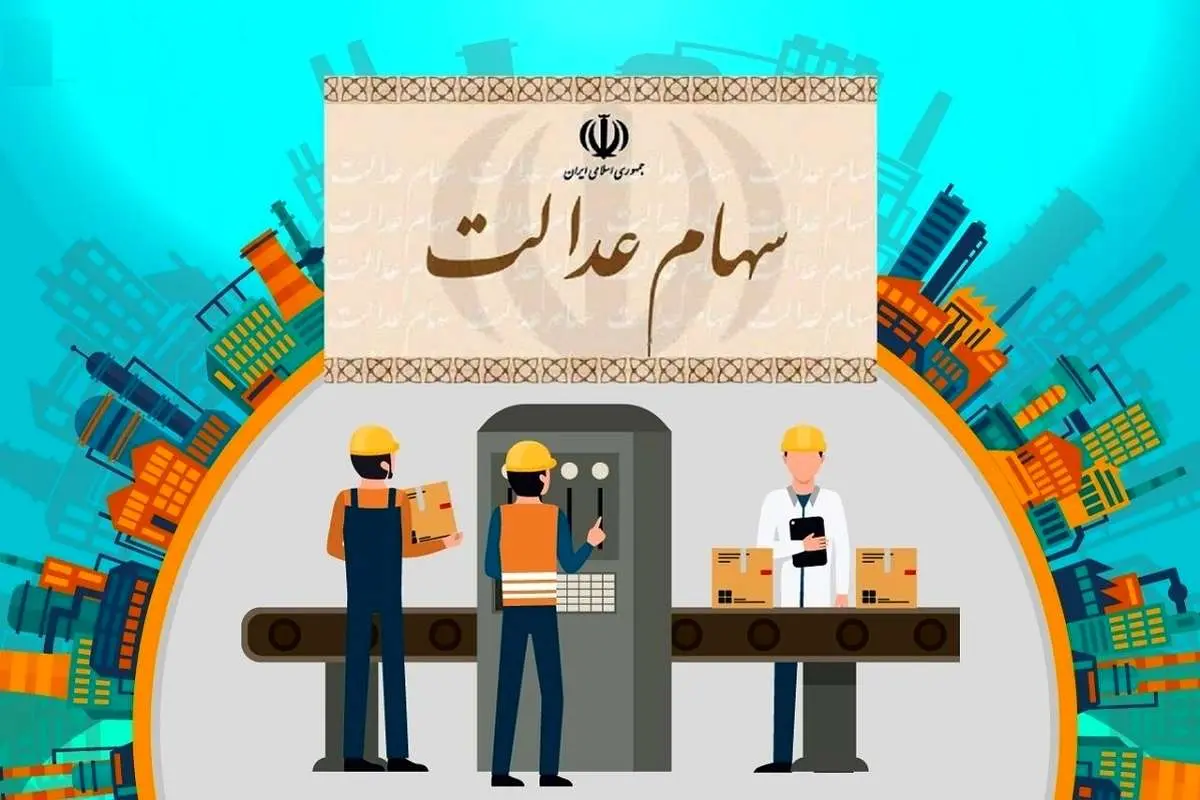 ارزش سهام عدالت امروز ۴ بهمن ۱۴۰۰
