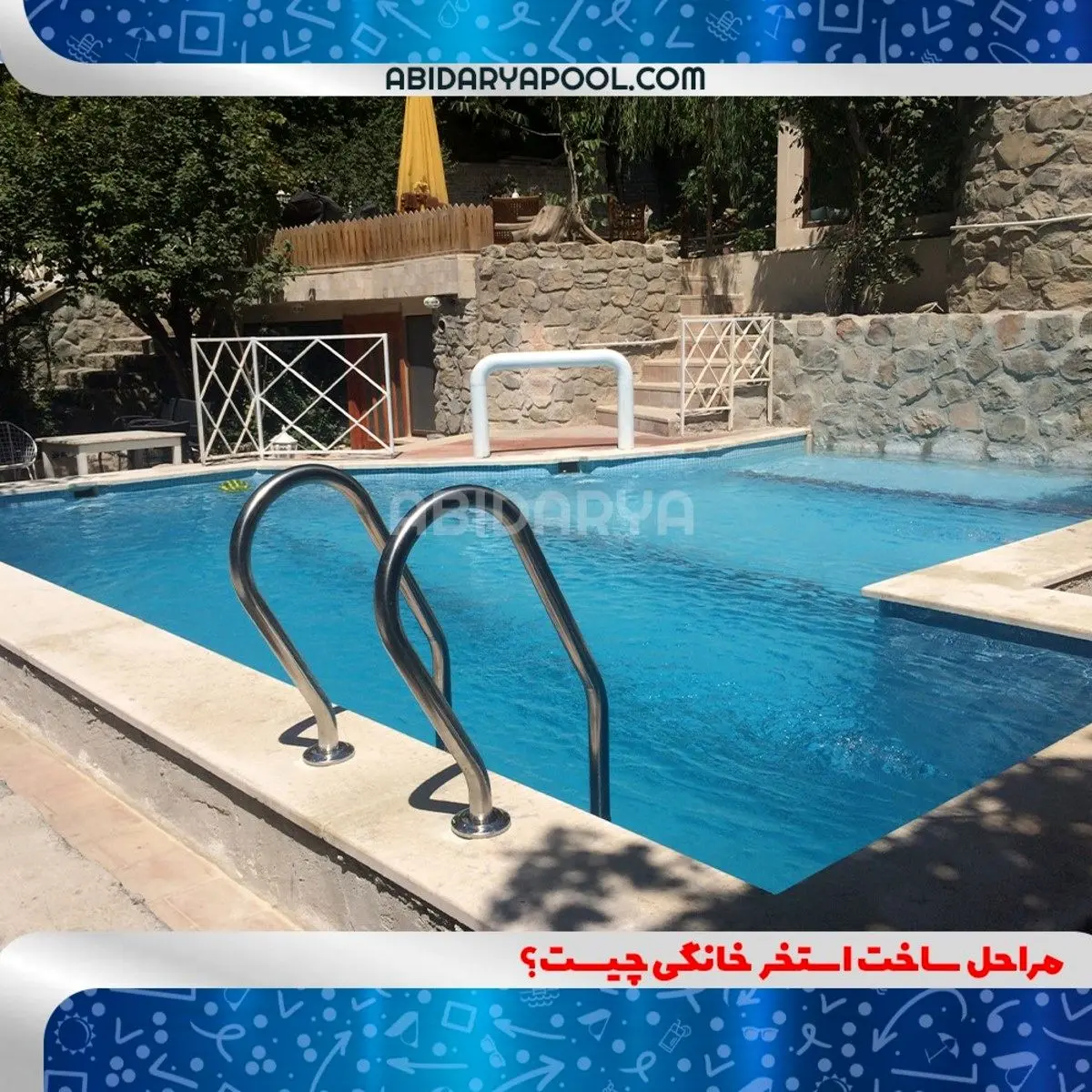 ۵ مرحله ساخت استخر خانگی چیست؟