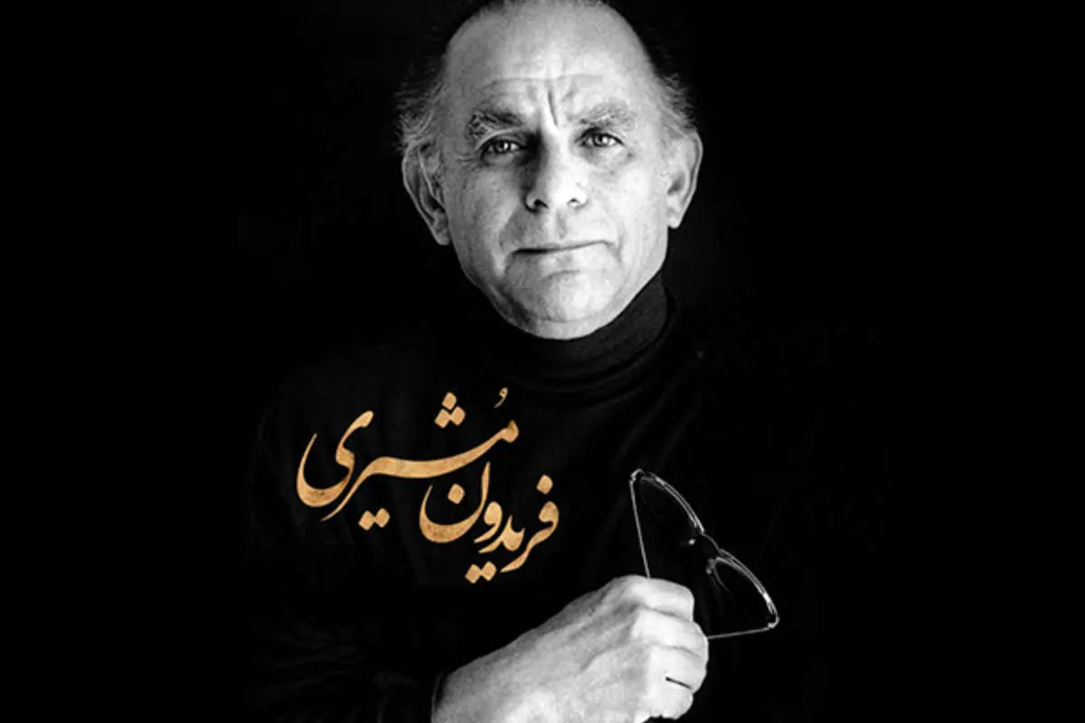 بیوگرافی فریدون مشیری، زمزمه‌ای عاشقانه در بهار