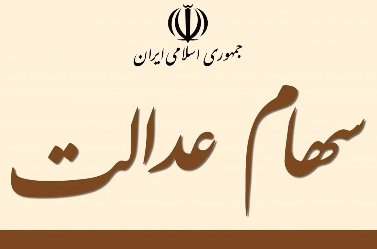 ارزش سهام عدالت امروز ۵ بهمن ۱۴۰۰