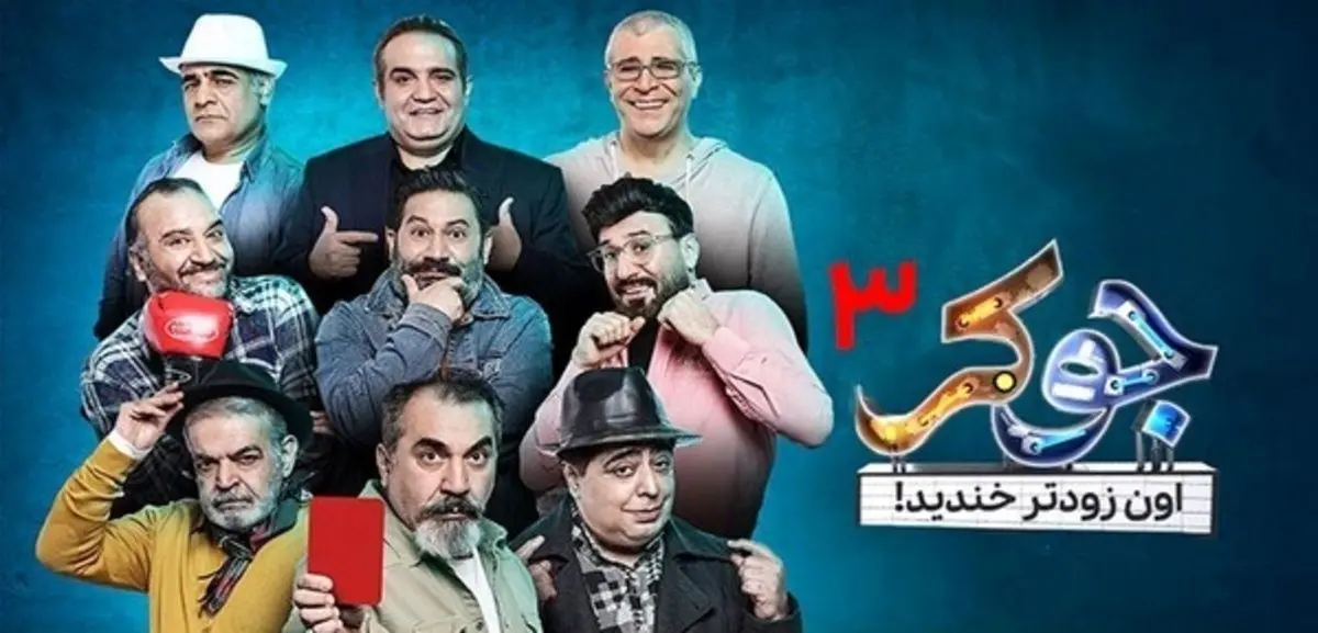کمدین معروف ترک‌های ایران در «جوکر»