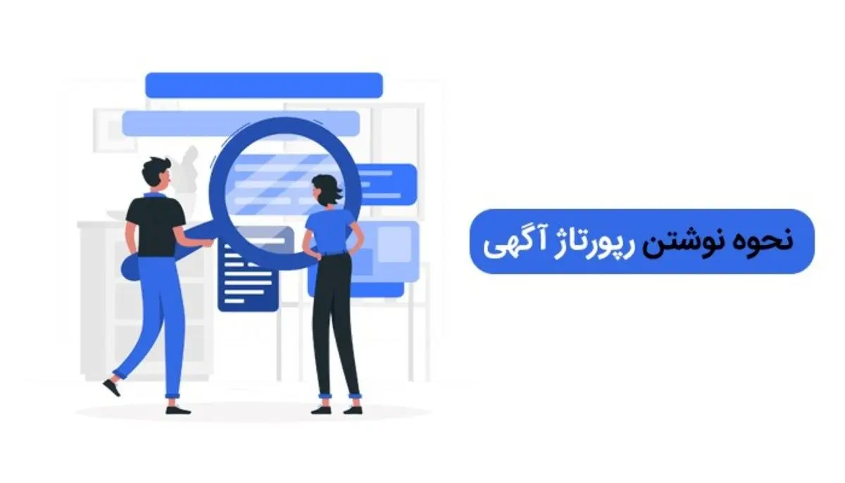 چه مواردی را برای یک رپورتاژ آگهی خوب باید مد نظر قرار دهیم؟