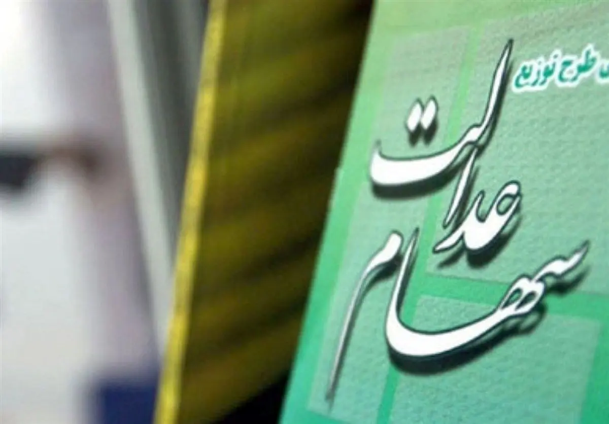 واریز سود ۶۰۰ هزار تومانی سهام عدالت تا پایان سال