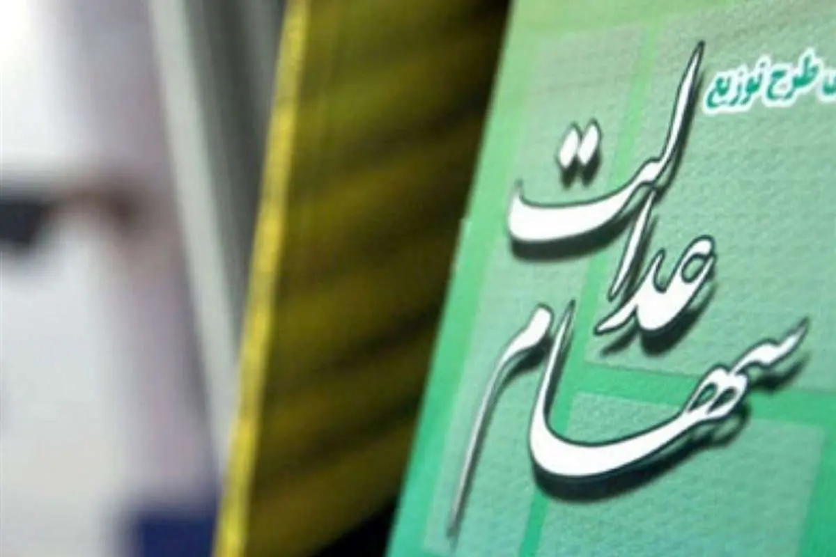 واریز سود ۶۰۰ هزار تومانی سهام عدالت تا پایان سال