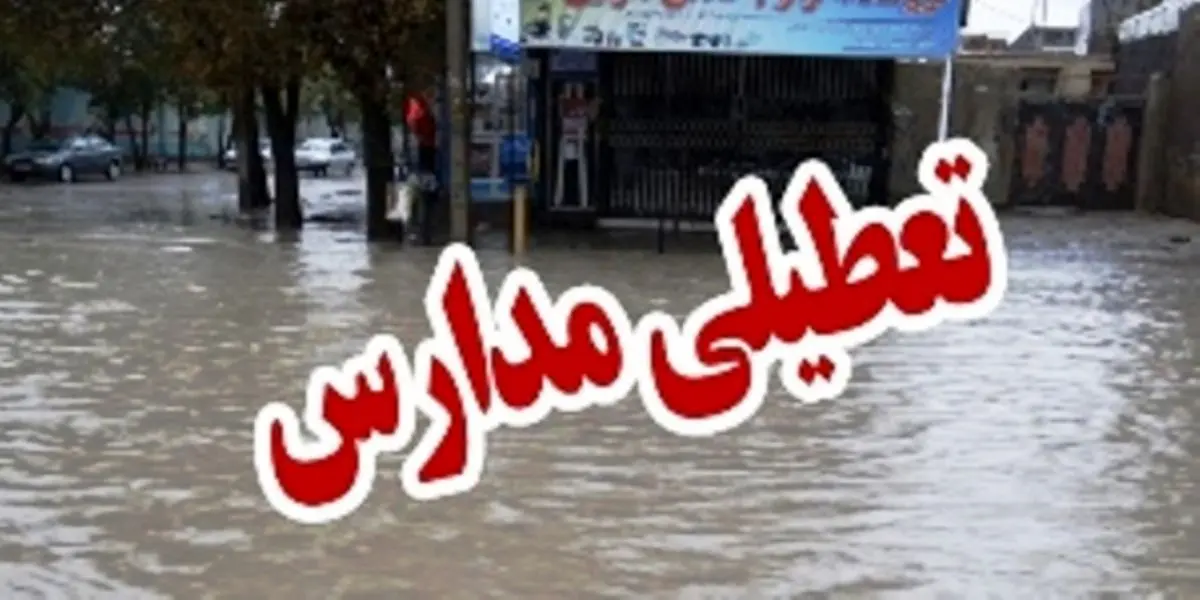 تعطیلی مدارس شهرستان‌های جنوب کرمان
