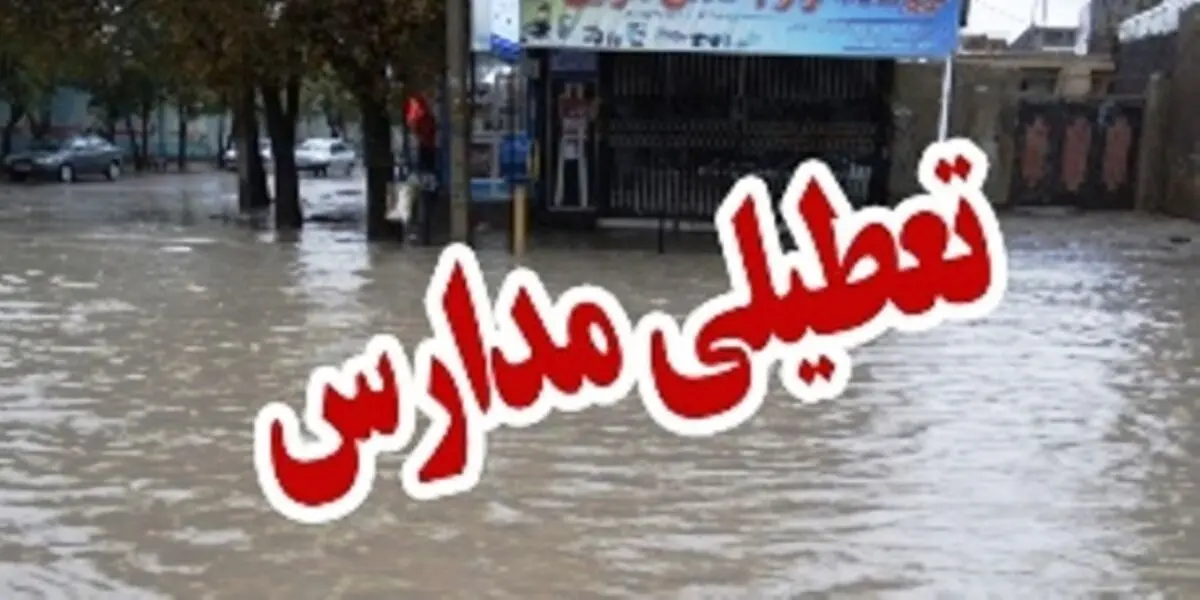 تعطیلی مدارس شهرستان‌های جنوب کرمان