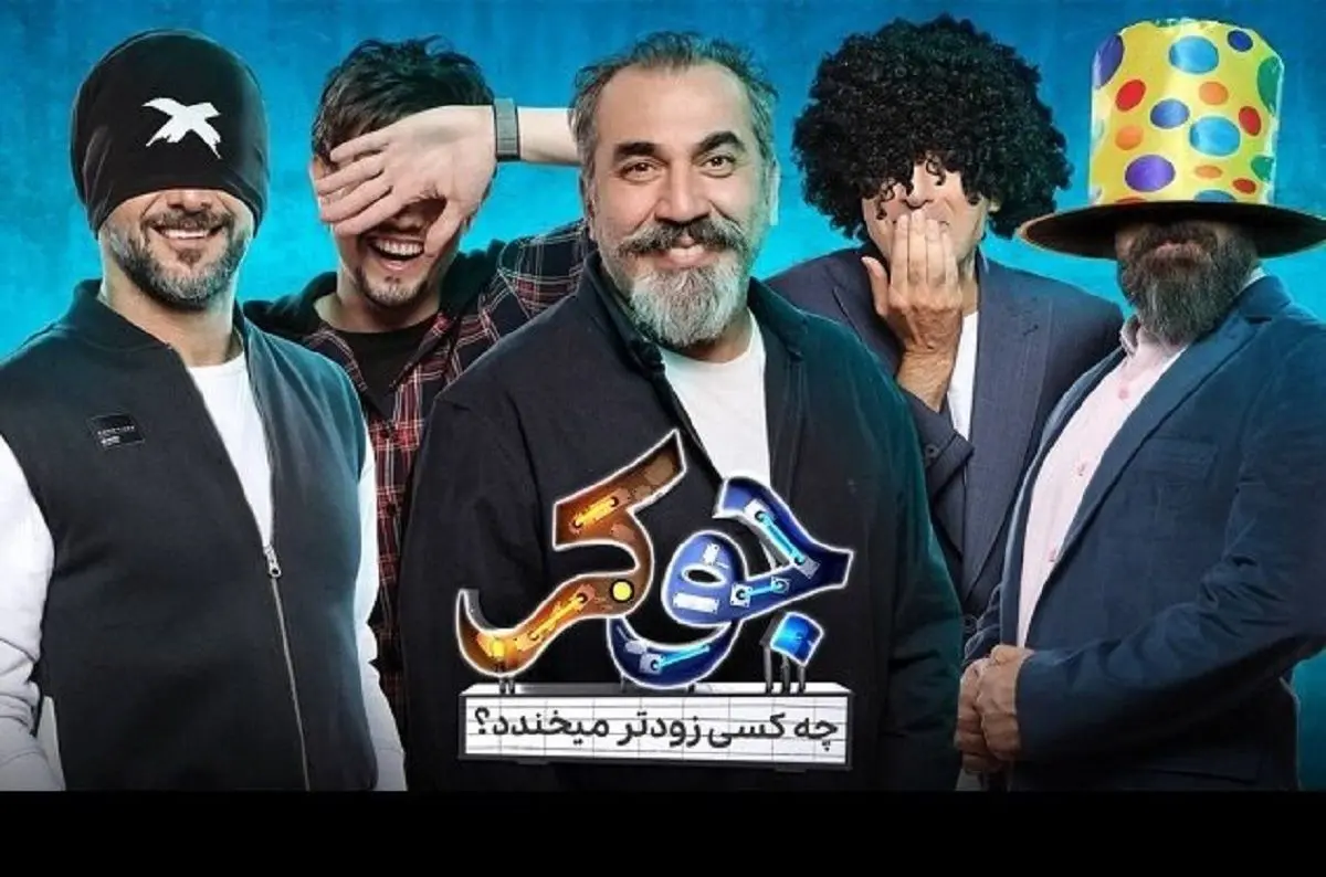 (ویدئو) «جوکر تایمی» که پخش نشد