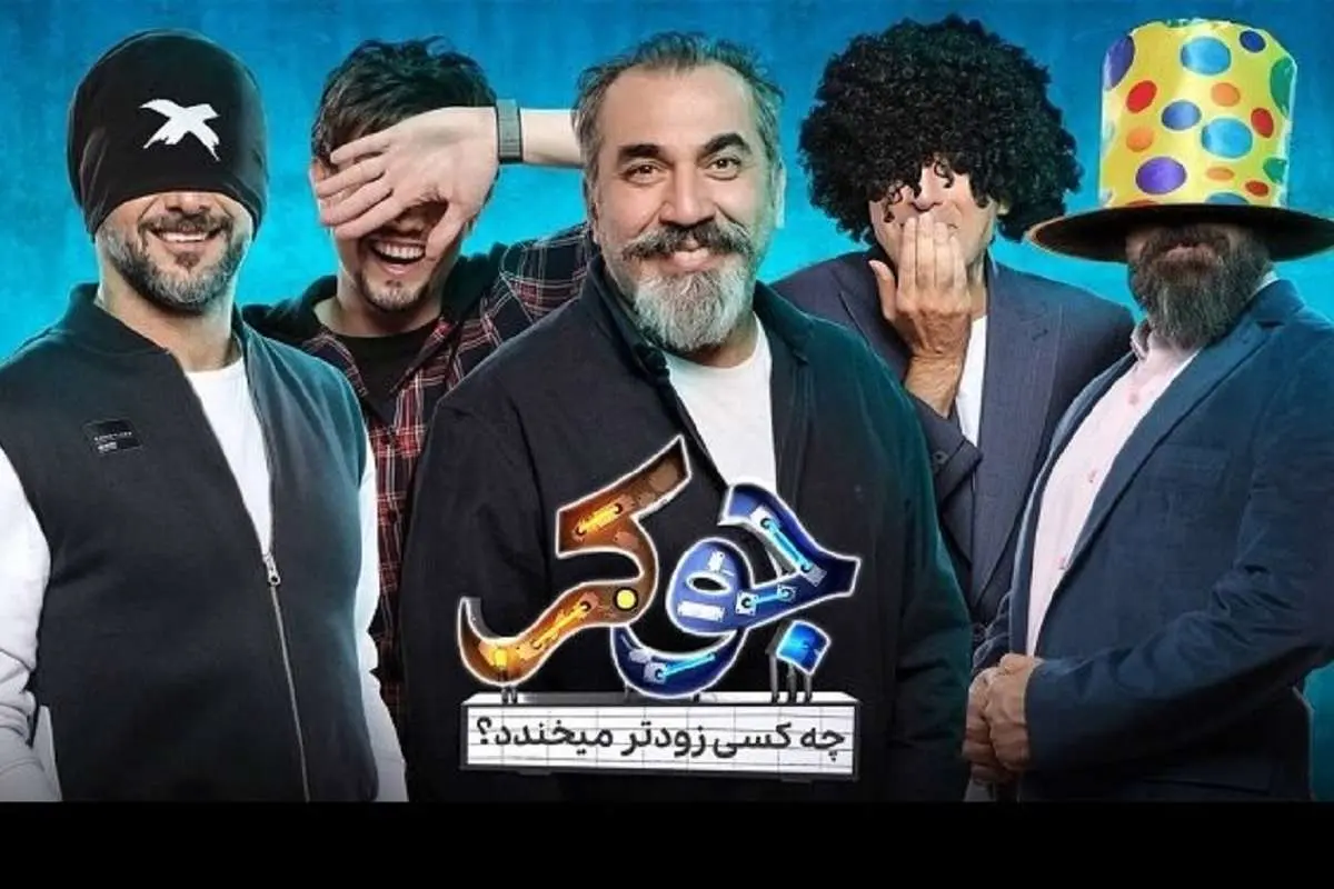(ویدئو) «جوکر تایمی» که پخش نشد