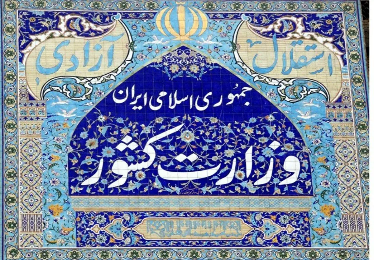 سه انتصاب جدید در وزارت کشور