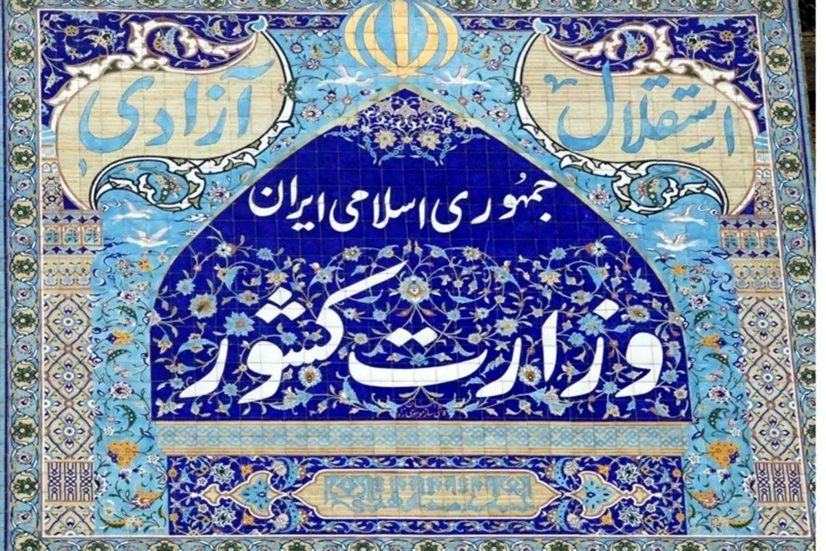 سه انتصاب جدید در وزارت کشور