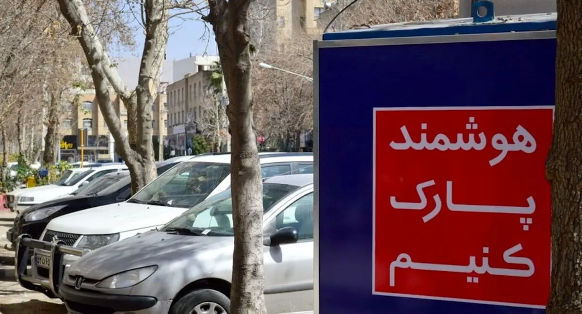 افزایش ۲۵ تا ۲۸ درصدی نرخ عوارض پارک حاشیه‌ای