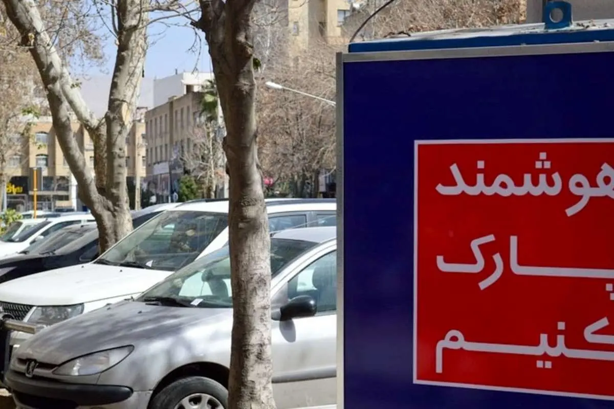 افزایش ۲۵ تا ۲۸ درصدی نرخ عوارض پارک حاشیهای