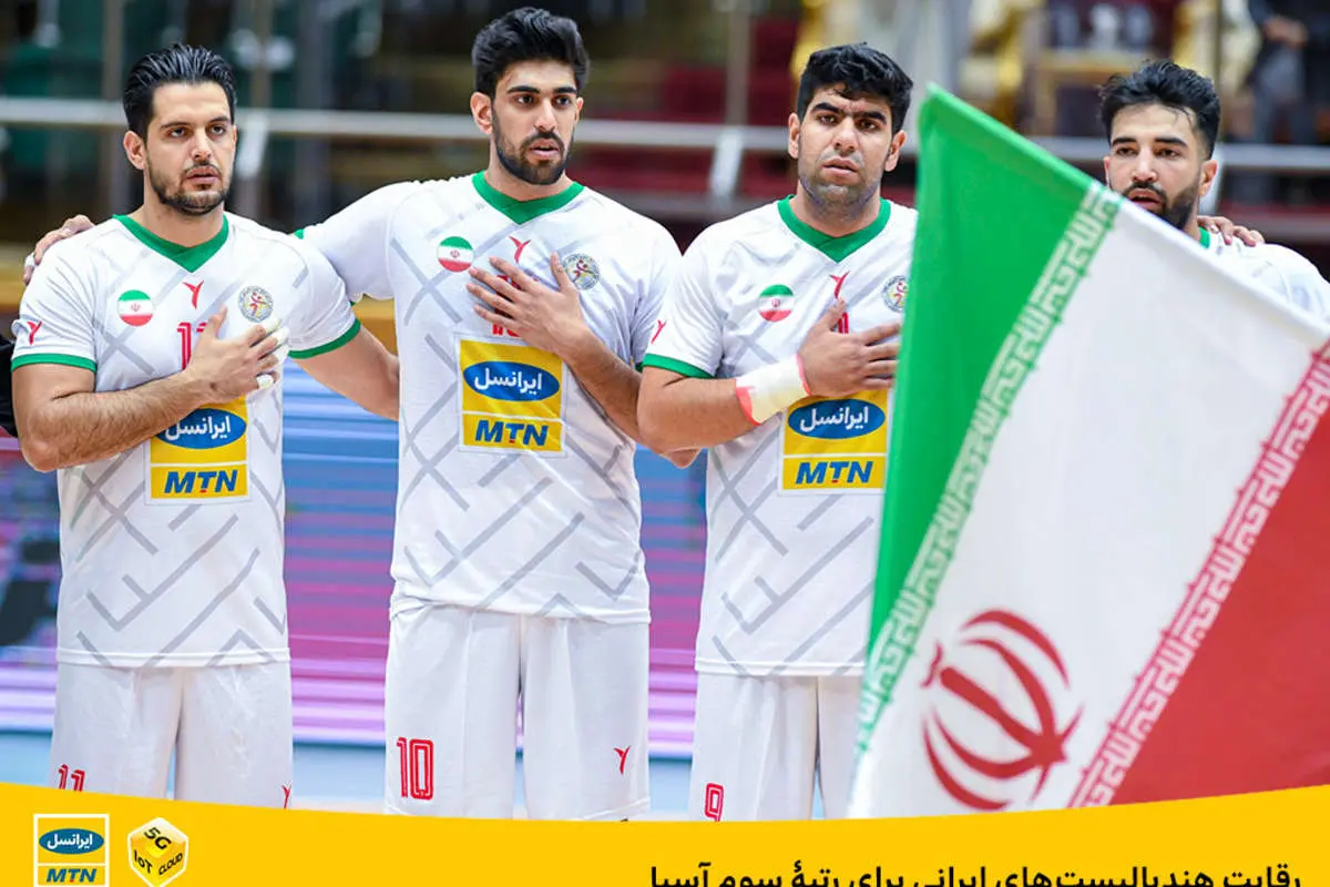 رقابت هندبالیستهای ایرانی برای رتبۀ سوم آسیا