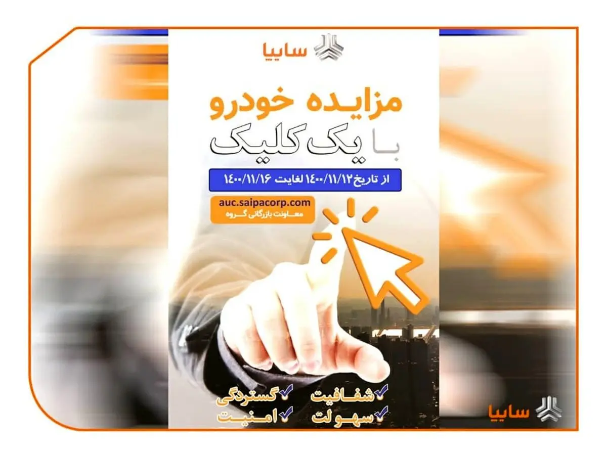 مزایده ۲۲۶ خودروی کارکرده سایپا از ۱۲ الی ۱۶ بهمن ماه