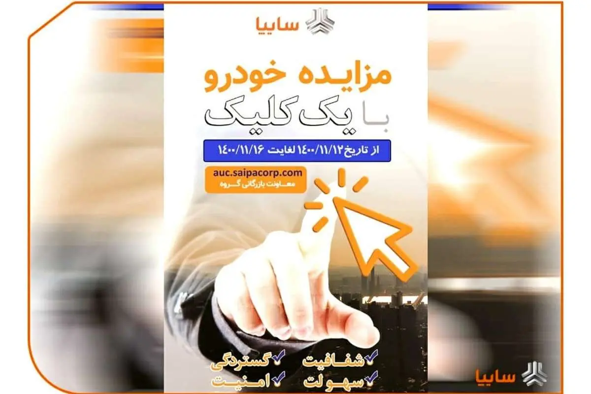 مزایده ۲۲۶ خودروی کارکرده سایپا از ۱۲ الی ۱۶ بهمن ماه