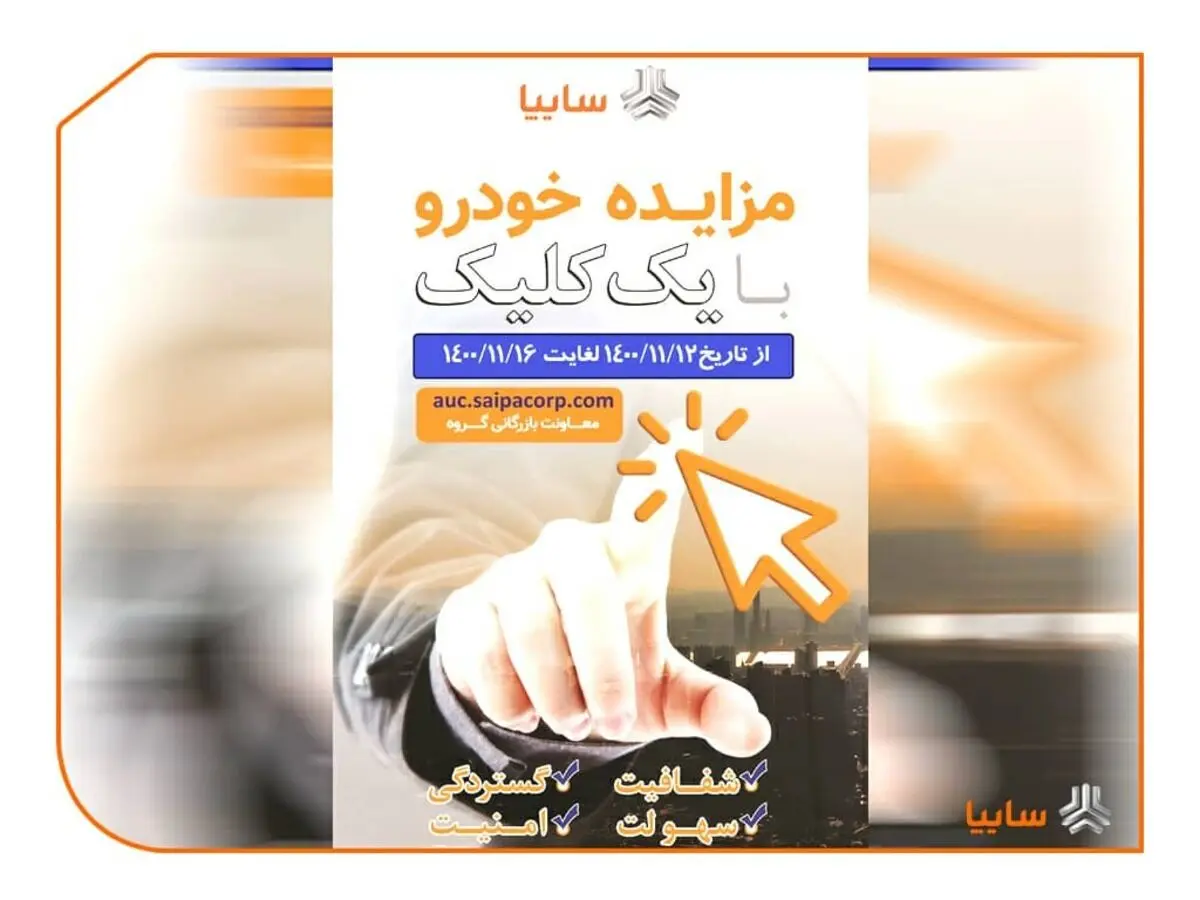 مزایده ۲۲۶ خودروی کارکرده سایپا از ۱۲ الی ۱۶ بهمن ماه