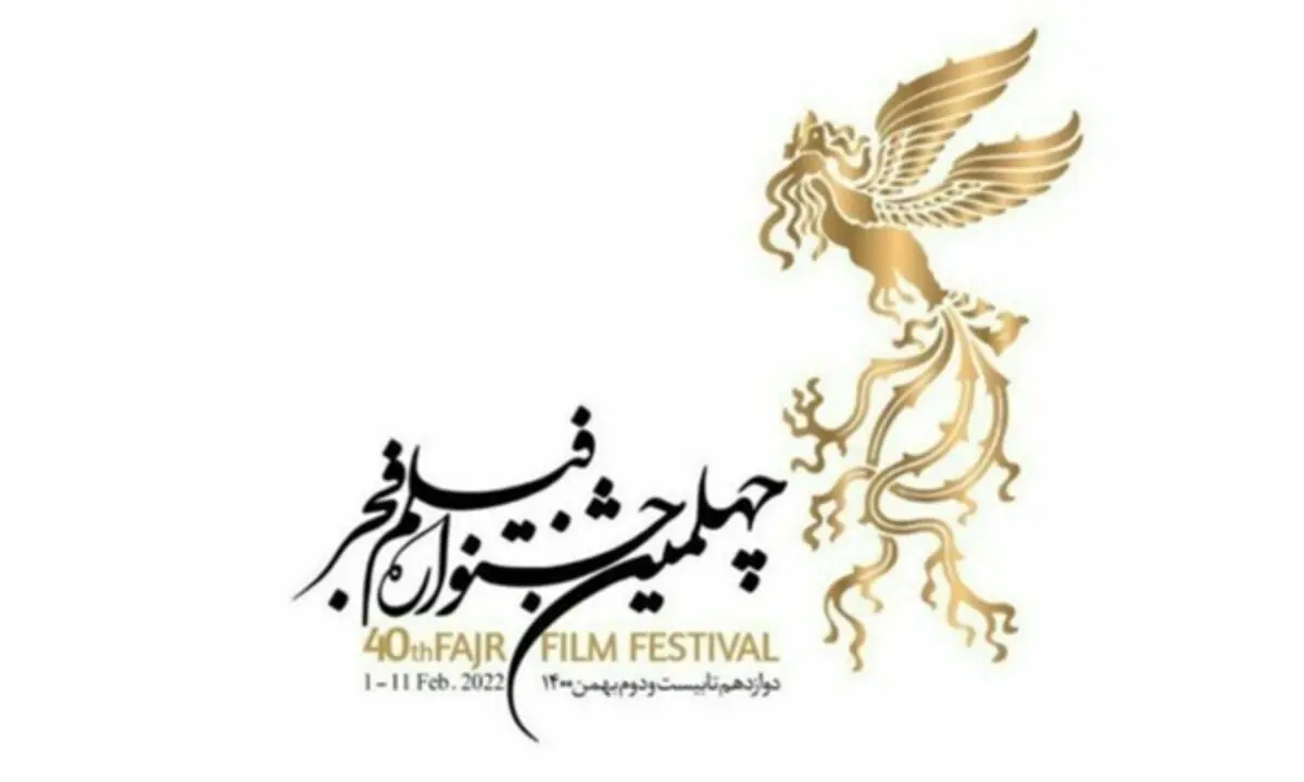 رونمایی از پوستر چهلمین دوره جشنواره فیلم فجر