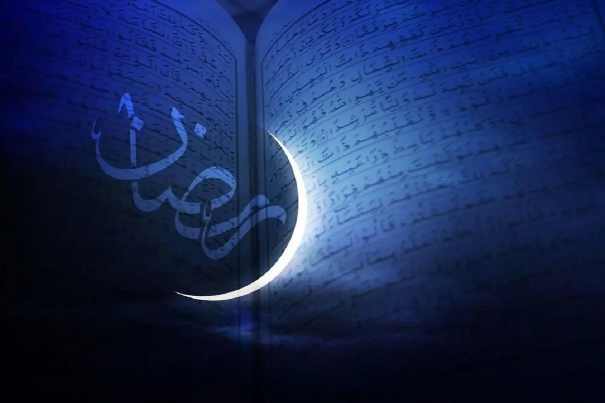 تاریخ شروع و پایان ماه رمضان در سال ۱۴۰۱ چه زمانی است؟