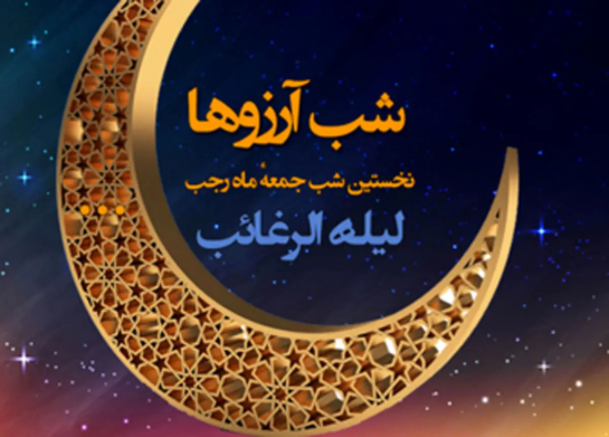 اعمال شب آرزو‌ها (لیلة‌الرغائب)؛ از غسل و روزه تا نماز ۱۲ رکعتی