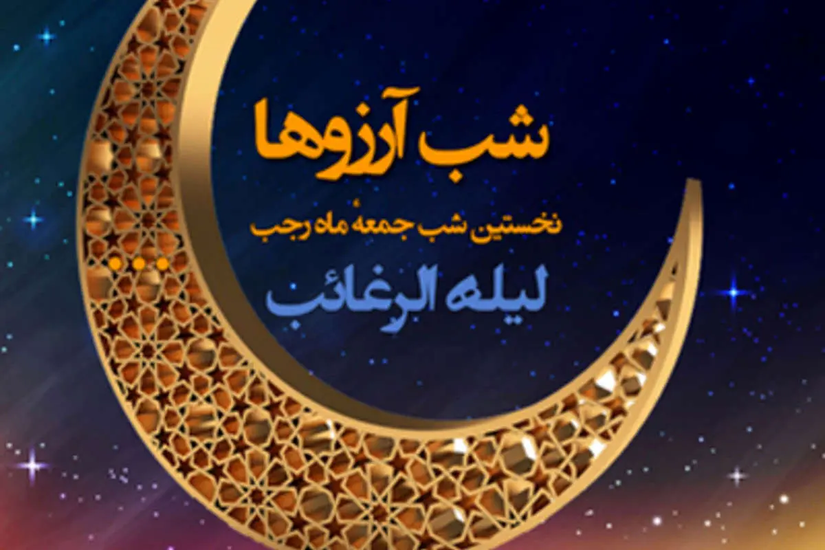 اعمال شب آرزوها (لیلةالرغائب)؛ از غسل و روزه تا نماز ۱۲ رکعتی