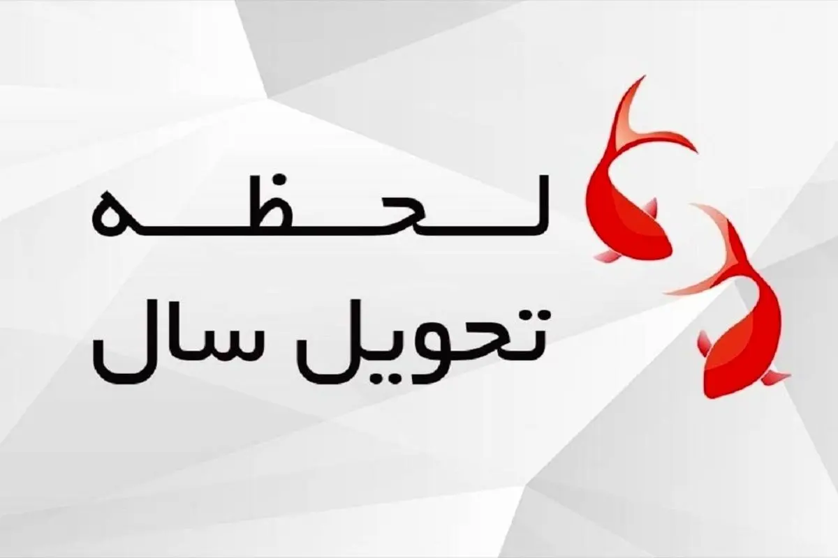لحظه تحویل سال ۱۴۰۱