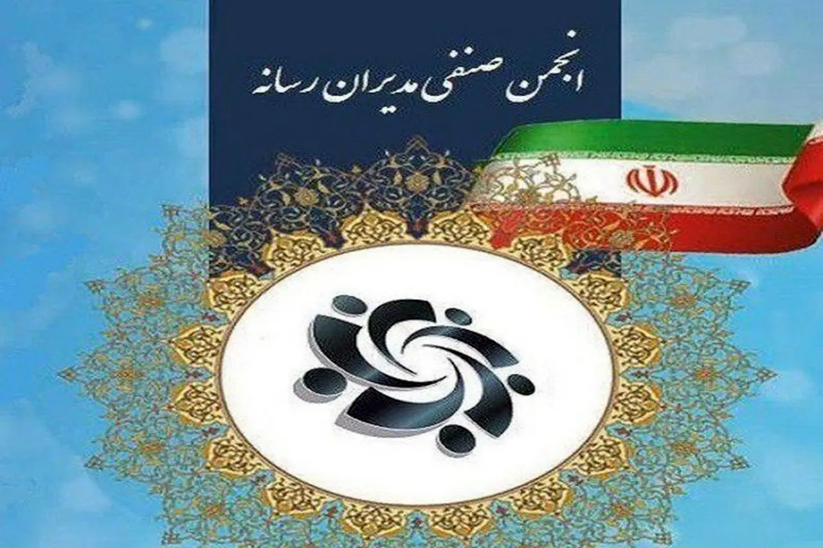 بیانیه‌ انجمن صنفی مدیران رسانه درباره‌ قانون جدید مالیات