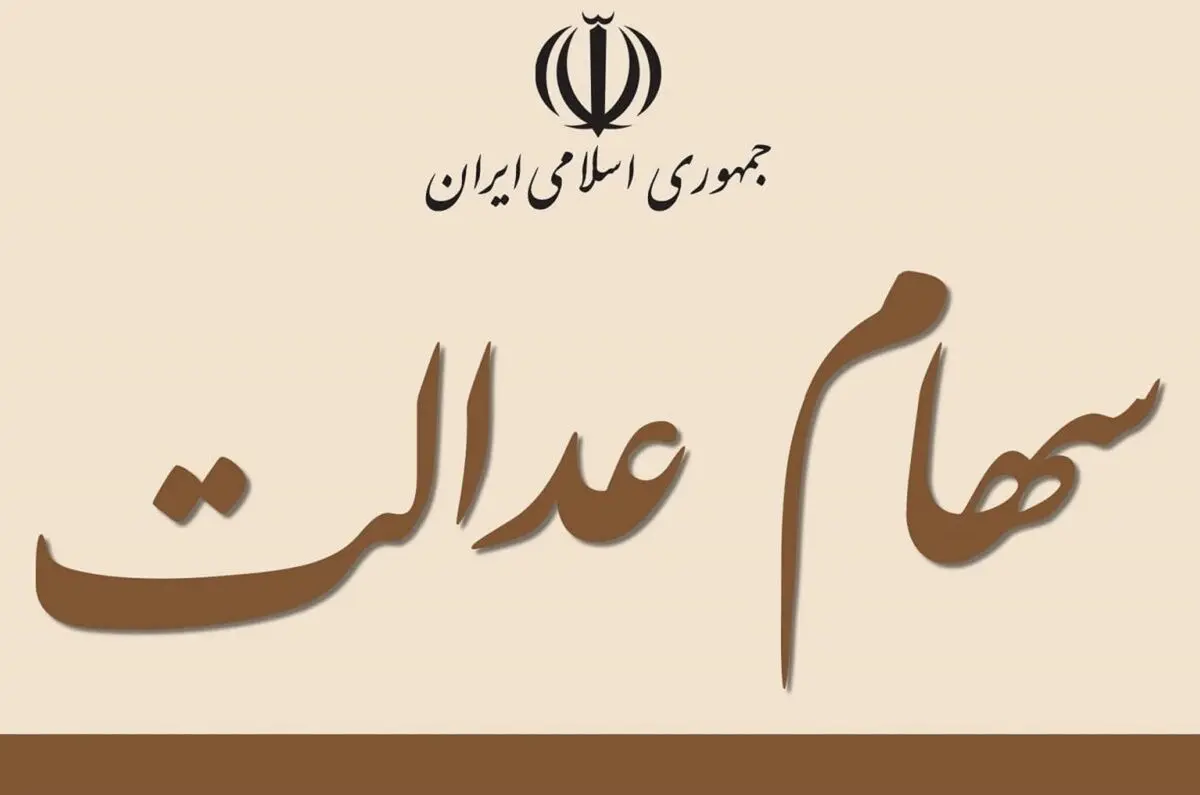 ارزش سهام عدالت امروز ۱۶ بهمن ۱۴۰۰