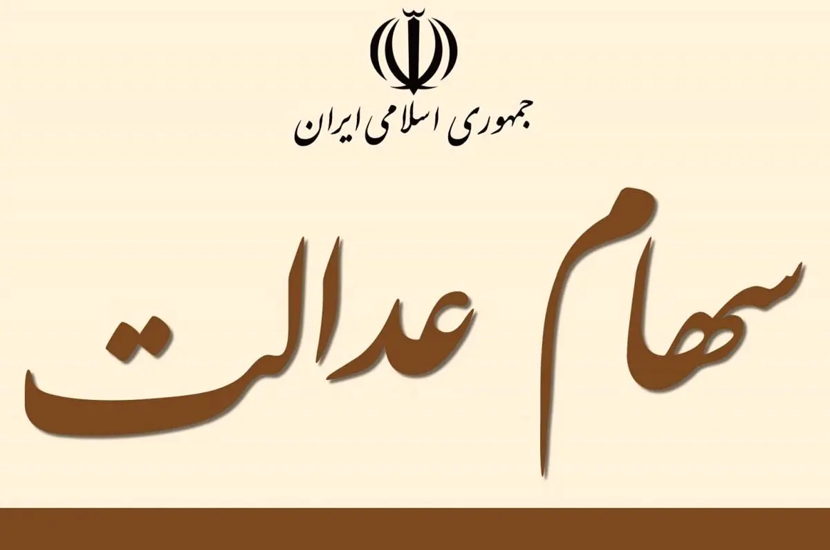 ارزش سهام عدالت امروز ۱۶ بهمن ۱۴۰۰