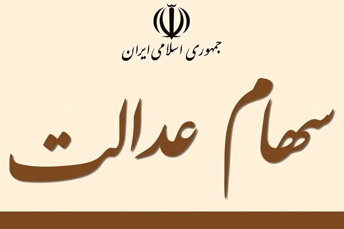 ارزش سهام عدالت امروز ۱۶ بهمن ۱۴۰۰