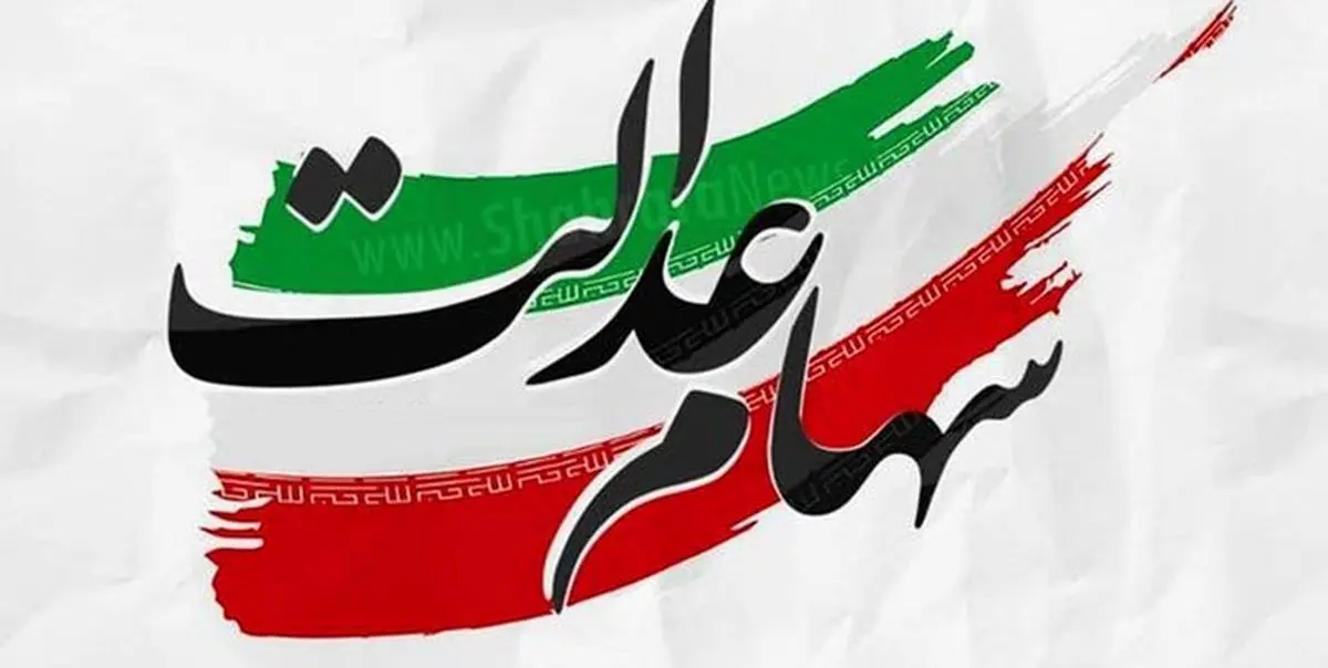 سه تصمیم مهم برای ۳۰ میلیون مشمول سهام عدالت