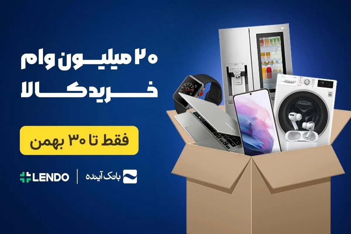 آخرین مهلت ثبت‌نام وام خرید کالا از بانک آینده تا 30 بهمن (فقط با سفته)